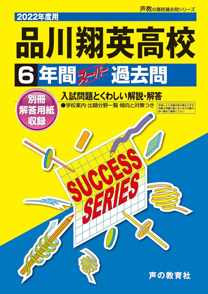 Amazon.co.jp: T57品川翔英高等学校 2022年度用 6年間スーパー過去問